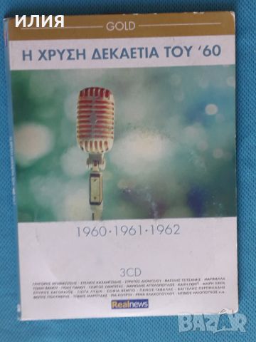 Various – 2015 - Η Χρυσή Δεκαετία Του '60-1960,1961,1962(3CD)(Laïkó)