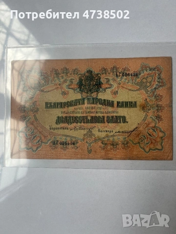 Банкнота от 20 лева България IV, злато, F