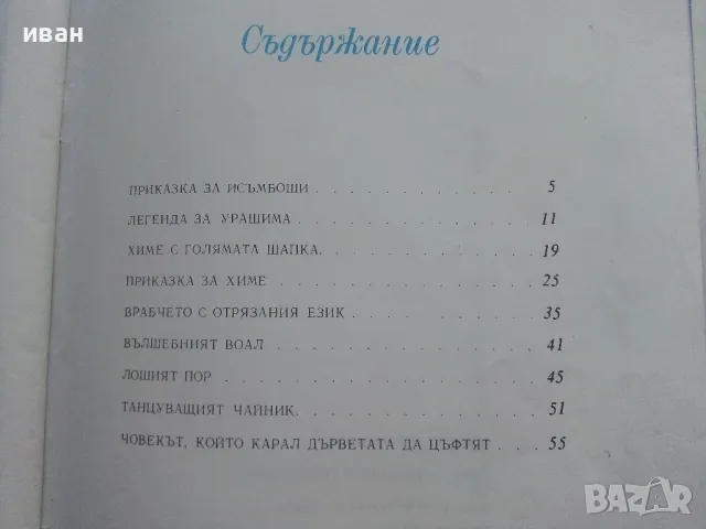 Японски приказки - 1977г., снимка 6 - Детски книжки - 46871546