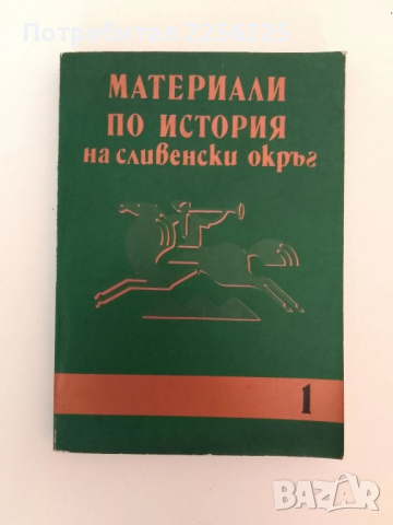 Материали по история на сливенски окръг ( том 1 )