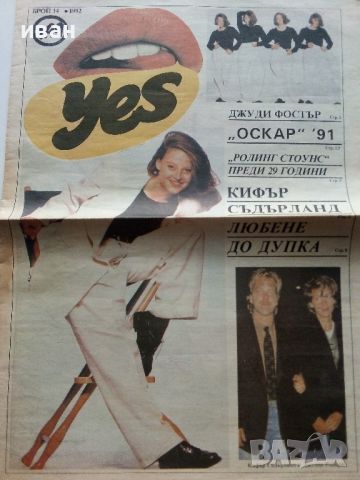 Вестник "YES" - брой 14 - 1992г., снимка 2 - Колекции - 46471258