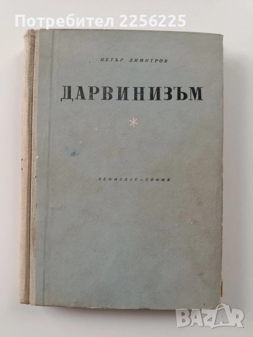 Дарвинизъм