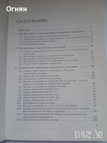 Обща теория на статистиката - Мита Георгиева, снимка 3 - Художествена литература - 54174383