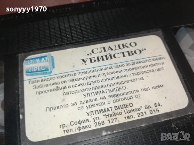 СЛАДКО УБИЙСТВО-VHS VIDEO TAPE 2105251656, снимка 3 - Други жанрове - 50378346