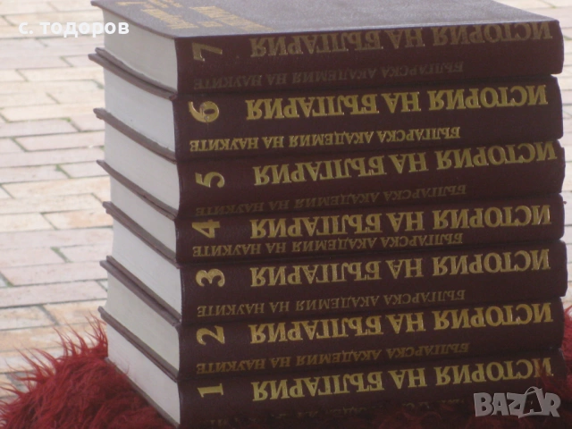 История на България. Том 1-7, снимка 3 - Енциклопедии, справочници - 53479249