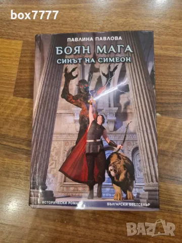Боян Мага синът на Симеон, снимка 2 - Българска литература - 49959322