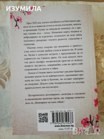 ЛЮБОВТА НА БОЖУР / Снежно цвете и тайното ветрило - Лиза Сий , снимка 7 - Художествена литература - 37888796