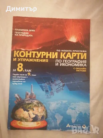 Контурни карти за 8. клас, изд. Атласи, снимка 1 - Учебници, учебни тетрадки - 47171805