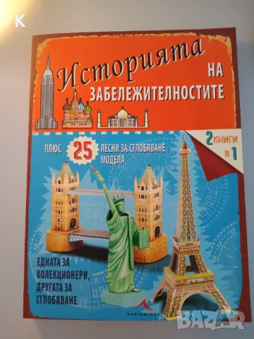 Детски КНИГИ - "История на забележителностите", снимка 1 - Детски книжки - 47862006