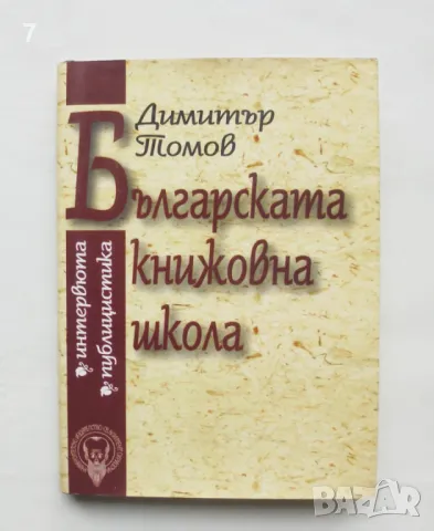 Книга Българската книжовна школа - Димитър Томов 1997 г.