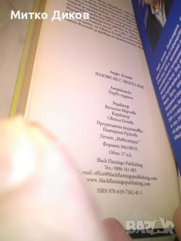 Андре Асиман - Назови ме с твоето име - любовен роман нова, снимка 6 - Художествена литература - 49798043