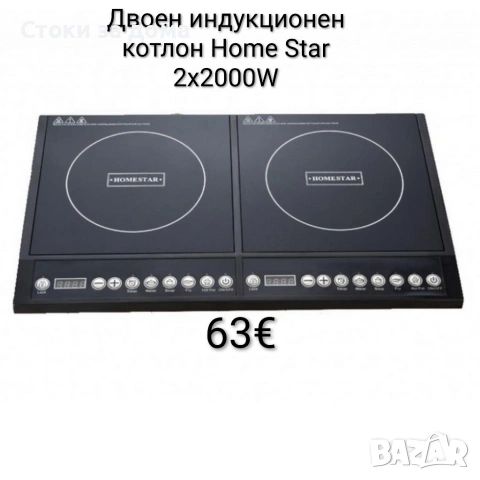 Двоен индукционен котлон Home Star 2х2000W 