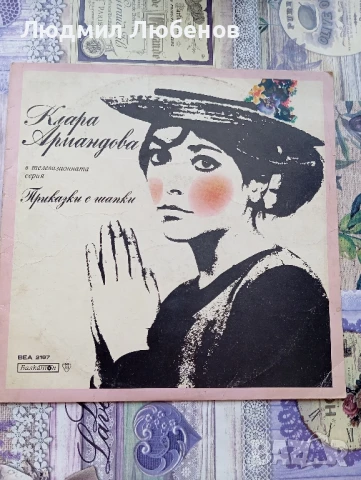 Грамофонна плоча плоча Клара Армандова приказки с шапки ВЕА 2187