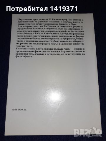 Велики философи, Част 2 - Елена Панова, снимка 2 - Художествена литература - 45596629