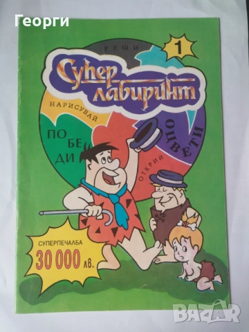  ТЪРСЯ! Супер Лабиринт - книжка за оцветяване с Флинтстоун
