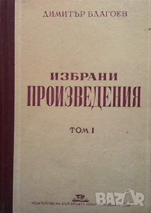 Избрани произведения. Том 1 Димитър Благоев, снимка 1 - Други - 45936329