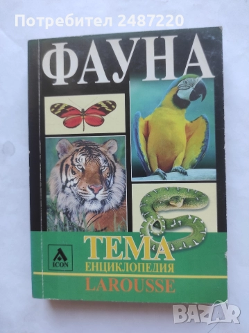 Енциклопедия Larousse Тема: Фауна ICON 2005 г меки корици 
