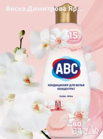 ABC Парфюмен омекотител „Елегантна орхидея“ - 60 пранета, 1440мл, снимка 6 - Перилни препарати и омекотители - 49744609