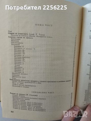 Диетичното хранене, снимка 5 - Специализирана литература - 45380604