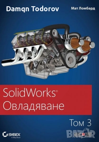 SolidWorks Овладяване, снимка 3 - Други - 52176587