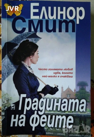 Разпродажба на книги по 5 евро за брой., снимка 16 - Художествена литература - 53689225
