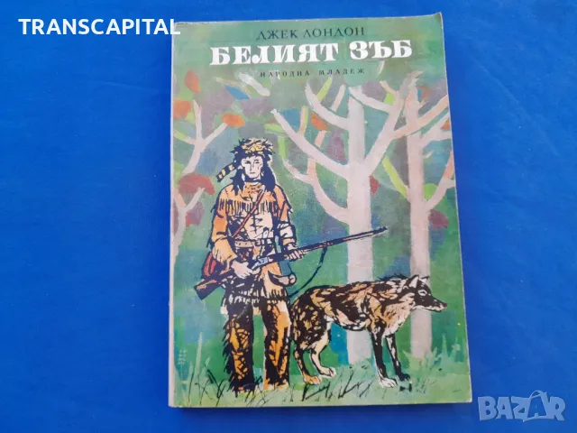 Белият  зъб, от Джек  Лондон , снимка 1 - Детски книжки - 47886480