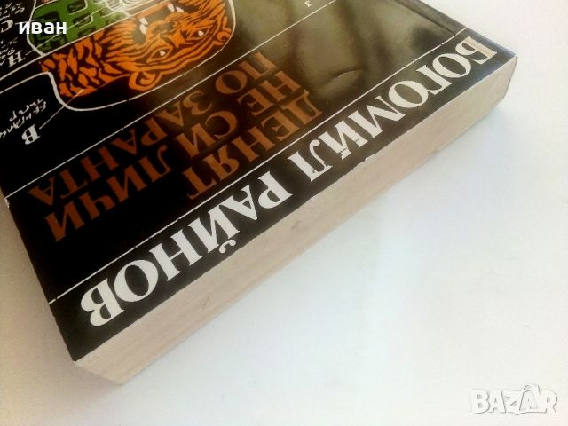 Денят не си личи по заранта - Богомил Райнов - 1981г., снимка 8 - Българска литература - 46798623