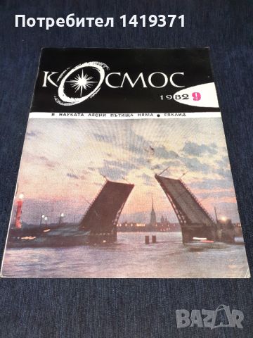 Списание Космос брой 9 от 1982 год., снимка 1 - Списания и комикси - 45626110