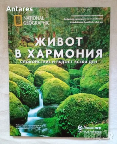 Живот в хармония.Спокойствие и радост всеки ден, снимка 1 - Енциклопедии, справочници - 46945513