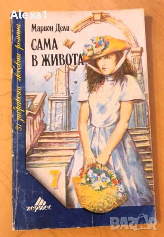 " Сама в живота "