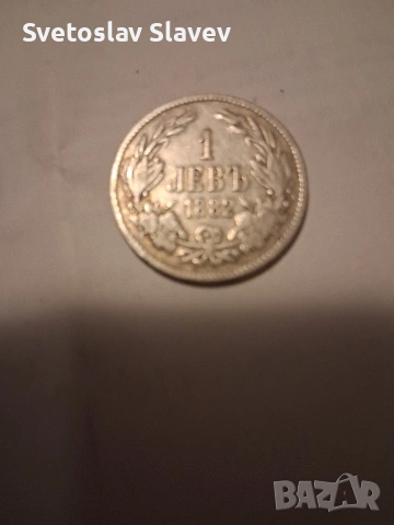 Едно сребърно левче 