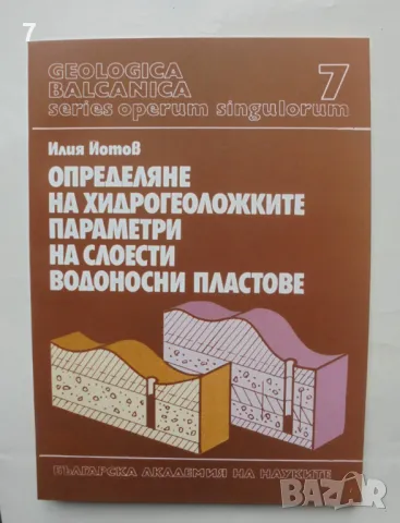 Книга Определяне на хидрогеоложките параметри на слоести водоносни пластове -  Илия Йотов 1992 г., снимка 1 - Специализирана литература - 47089273