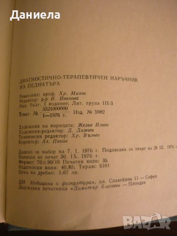 Диагностично-терапевтичен наръчник на педиатъра, снимка 4 - Специализирана литература - 46527797