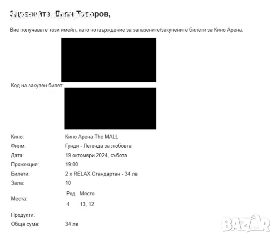 Билети за филма "Гунди - Легенда за любовта", снимка 1 - Други - 47576390