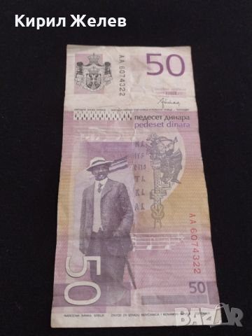 Банкнота 50 динара 2014г. Сърбия за КОЛЕКЦИЯ ДЕКОРАЦИЯ 44736