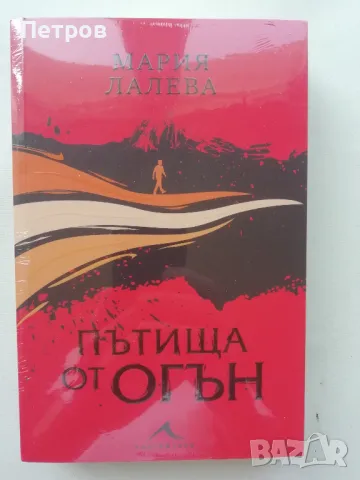 Мария Лалева - Пътища от огън, снимка 1 - Българска литература - 47811646