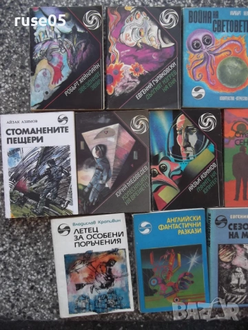 Лот от 10 бр. книги от поредицата "Фантастика", снимка 4 - Художествена литература - 53758071