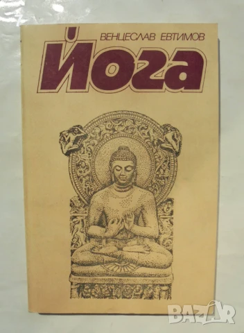 Книга Йога Практическо ръководство - Венцеслав Евтимов 1981 г., снимка 1