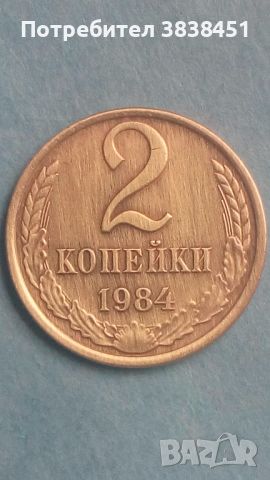 2 копейки 1984 года Русия , снимка 1 - Нумизматика и бонистика - 45558560