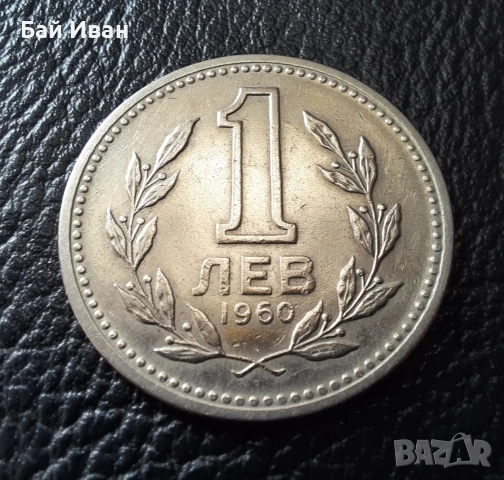 Монета 1 лев 1960 г. България - изчерпана от БНБ, снимка 4 - Нумизматика и бонистика - 39458587