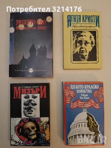 Мизъри - Стивън Кинг (Отлично състояние)