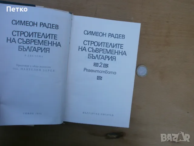 Строителите на съвременна  България Симеон Радев отлични, снимка 4 - Антикварни и старинни предмети - 48117355