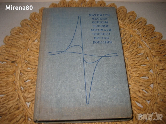 Математические основы теории автоматического регулирования