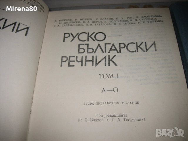 Руско-български речник в 2 тома - Наука и изкуство, снимка 4 - Чуждоезиково обучение, речници - 52123606