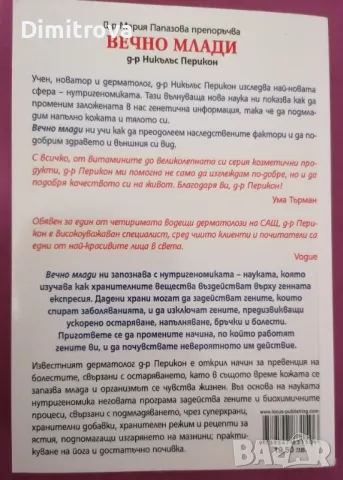 Д-р Никълъс Перикон - "Вечно млади - метаболитната диета" (2012 г.) , снимка 2 - Специализирана литература - 48836089