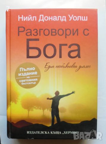 Книга Разговори с Бога - Нийл Доналд Уолш 2014 г., снимка 1 - Езотерика - 46111421