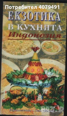 Екзотика в кухнята. Индонезия, снимка 1 - Други - 45954456