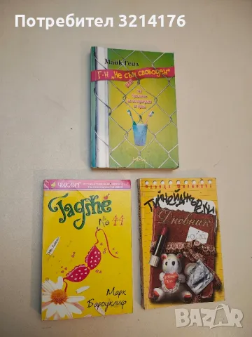 Господин "Не съм свободен" - Майк Гейл