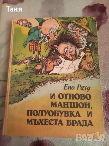 И отново Маншон, Полуобувка и Мъхеста брада на Ено Рауд, снимка 1 - Детски книжки - 48473376