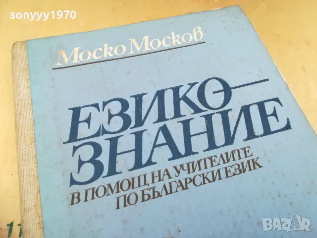 ЕЗИКОЗНАНИЕ 1105251712, снимка 6 - Художествена литература - 50243261
